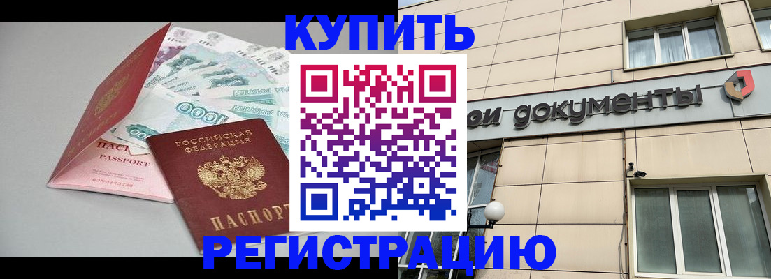 временная регистрация купить в Гвардейске